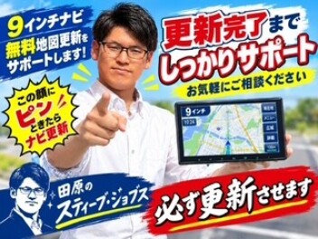 ９インチナビ無料更新　サポートします！